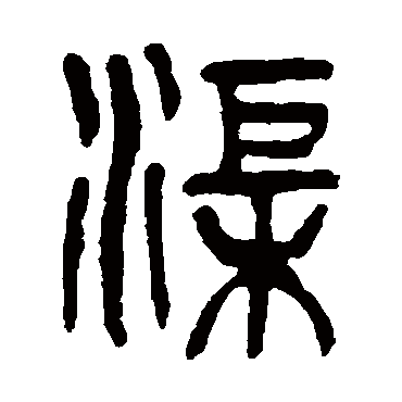 杨沂孙