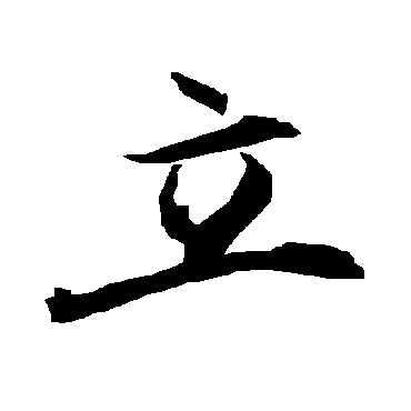 陆柬之