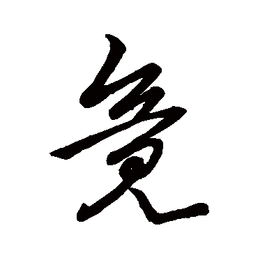 李世民