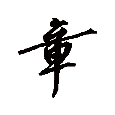 蔡京