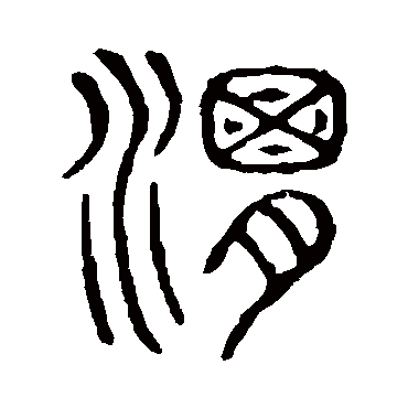 说文解字