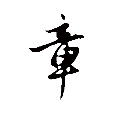 赵孟頫