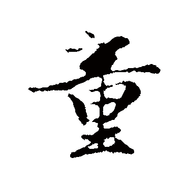 赵孟頫