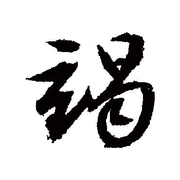 文征明