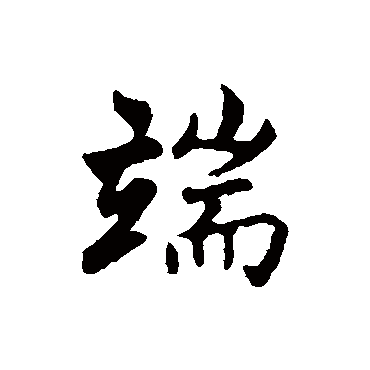 沈粲