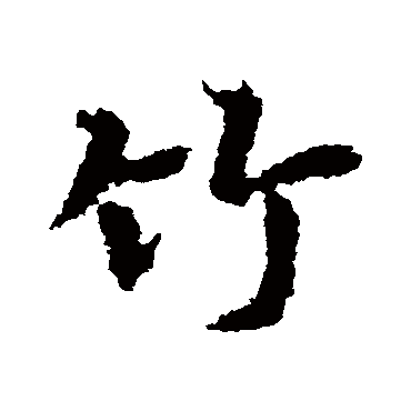 皇象