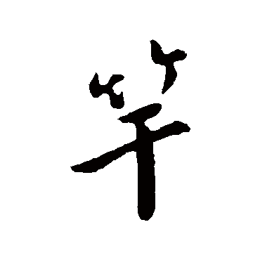孙觌