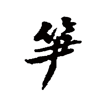 黄庭坚