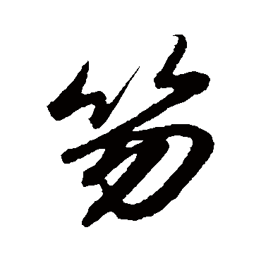 赵孟頫