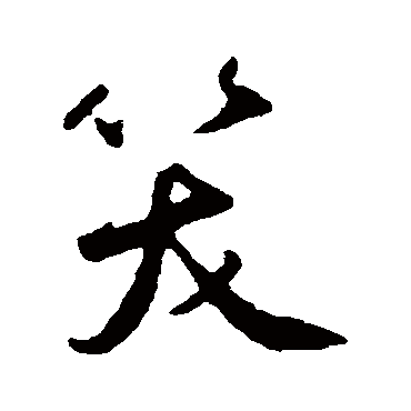 鲜于枢