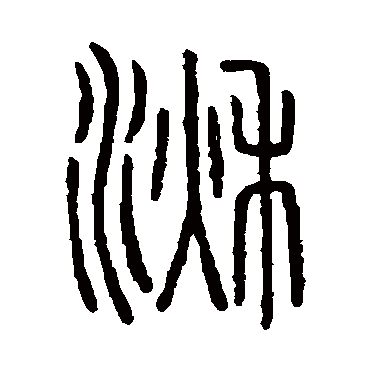 说文解字