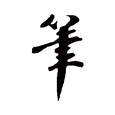 楼钥