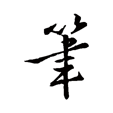 王羲之