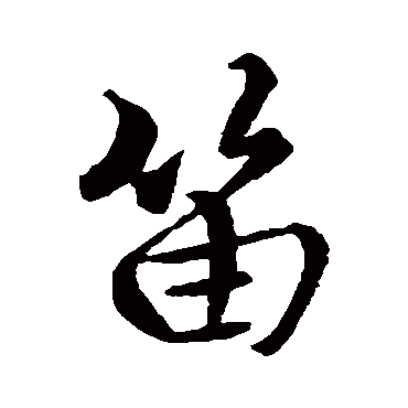 赵孟頫