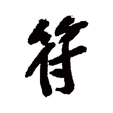 黄庭坚