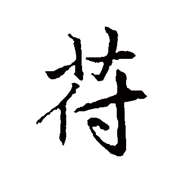 赵孟頫