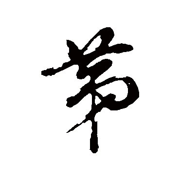 董其昌