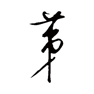 饶介