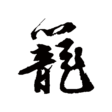 唐寅