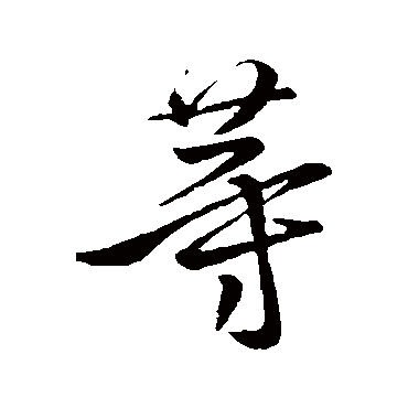 王凝之