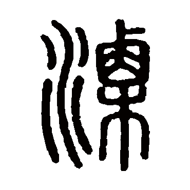 说文解字
