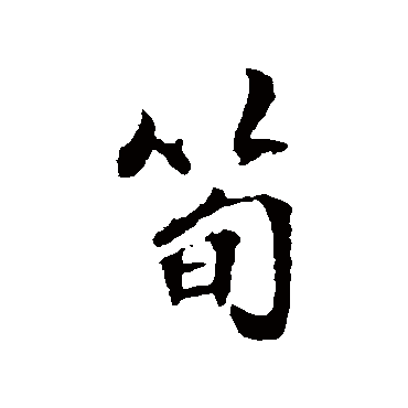 张照