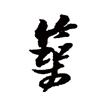 黄道周