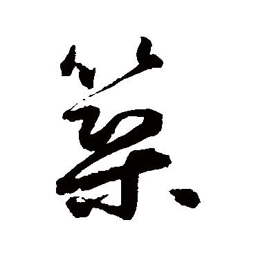 鲜于枢