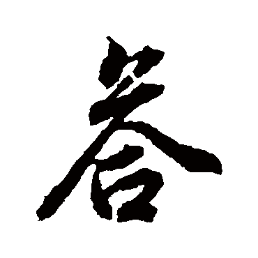 董其昌