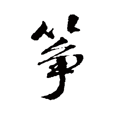 张照