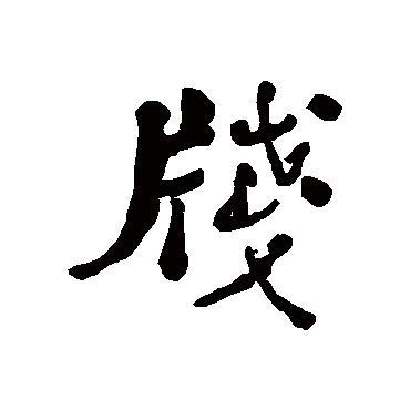 何绍基