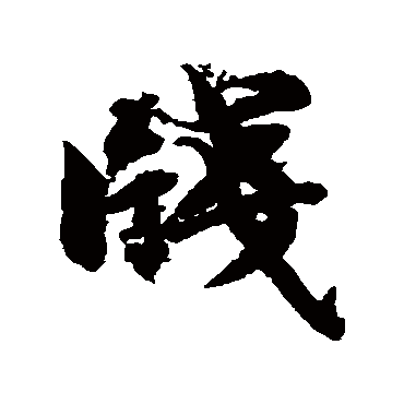 智永
