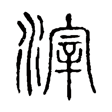 说文解字