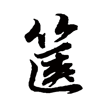 赵孟頫