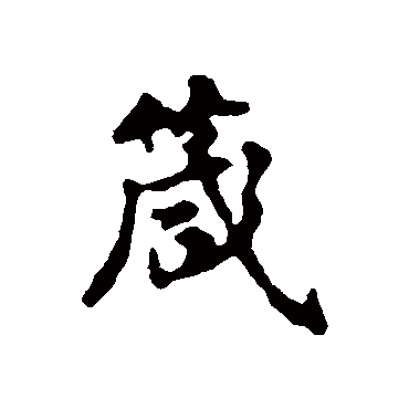 汇辑