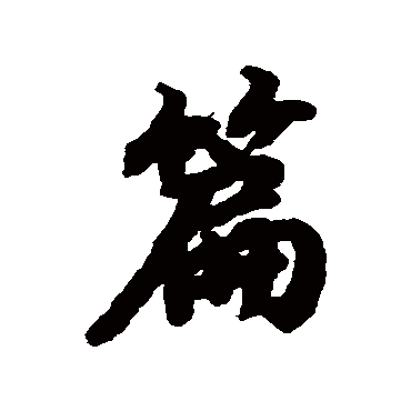 陆柬之