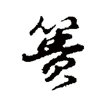 董其昌
