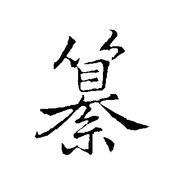 李邕
