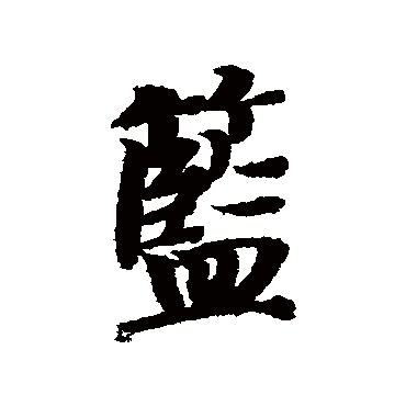 智永