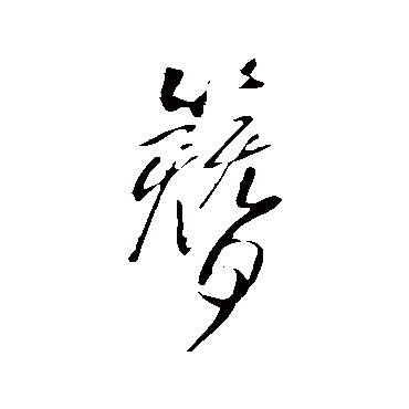 王铎