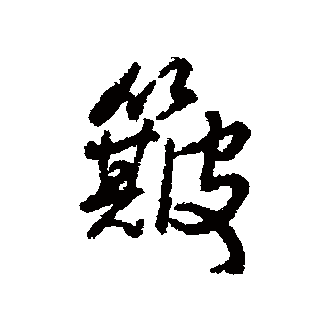 字汇
