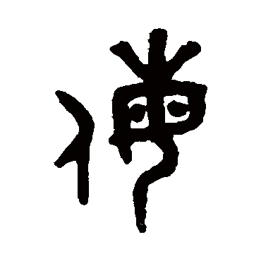 吴大澄