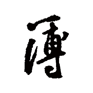 黄庭坚