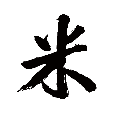 米芾