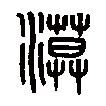 吴大澄