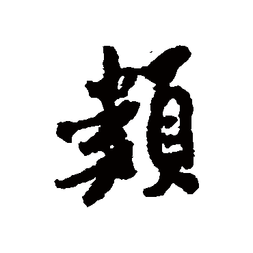 米芾