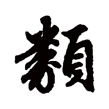 赵孟頫