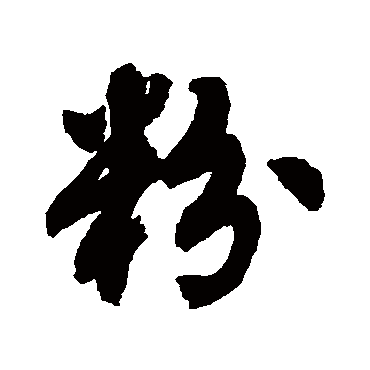近人