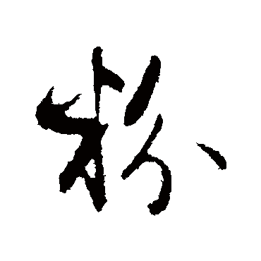 赵孟頫