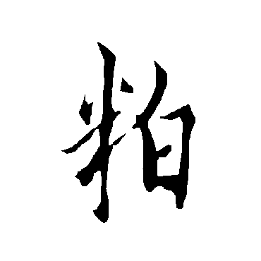 欧阳询